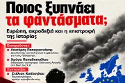 Aνοιχτή εκδήλωση-συζήτηση με τίτλο «Ποιος ξυπνάει τα φαντάσματα; Ευρώπη, ακροδεξιά και η επιστροφή της Ιστορίας»