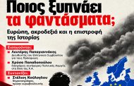 Aνοιχτή εκδήλωση-συζήτηση με τίτλο «Ποιος ξυπνάει τα φαντάσματα; Ευρώπη, ακροδεξιά και η επιστροφή της Ιστορίας»