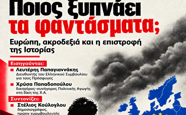 Aνοιχτή εκδήλωση-συζήτηση με τίτλο «Ποιος ξυπνάει τα φαντάσματα; Ευρώπη, ακροδεξιά και η επιστροφή της Ιστορίας»