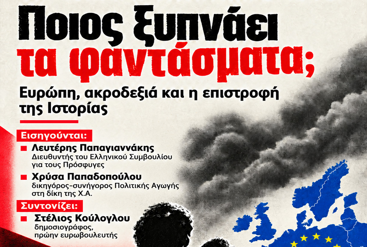 Aνοιχτή εκδήλωση-συζήτηση με τίτλο «Ποιος ξυπνάει τα φαντάσματα; Ευρώπη, ακροδεξιά και η επιστροφή της Ιστορίας»
